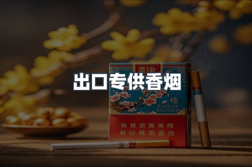 进口香烟